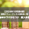 【株式】週間運用パフォーマンス＆保有株一覧（2024.10.25時点） 地味な下げがきつい 購入多数