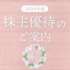 長期保有でもらえる内容がグレードアップ！　ヨロズのカタログ優待　★３月権利確定分★