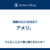 アメリ。