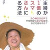 専業主婦というより経営者。専業主婦が年収1億のカリスマ大家さんに変わる方法