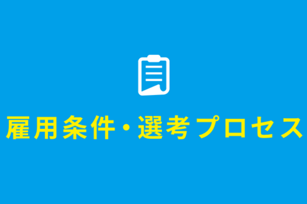 雇用条件・選考プロセス