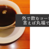 外で飲むコーヒーと言えば丸福ですね