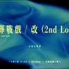 【野狗子】鬼葬戰戲/改（2nd Loop）、お前が最凶だ