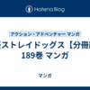 文豪ストレイドッグス【分冊版】 189巻 マンガ