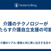 介護のテクノロジーがもたらす介護自立支援の可能性