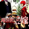『魔法使いの嫁』 漫画 あらすじ ネタバレ 感想レビュー どこで読める