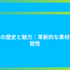 合金の歴史と魅力：革新的な素材の可能性