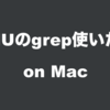 Macでggrepをgrepとして扱う