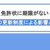 教員免許状に期限はない！？｜教員免許の更新制度廃止による影響とは