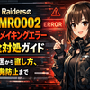 ARC RaidersのARMR0002マッチメイキングエラー完全対処ガイド：原因から直し方、再発防止まで