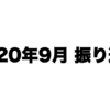 2020年9月振り返り