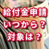 給付金の申請はいつから？申請の仕方や対象は？