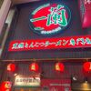 「一蘭」いつの時間帯も大人気で足が遠のいていたお店です