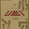 ♪２３ 一級秘密／UP10TION  好きなアルバムを語る