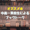 【ブックトーク②】公立中高一貫校生がオススメする本『未来のサイズ』