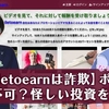 mobiletoearnは怪しいの？ポンジで出金停止なのか検証授業