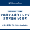 脳内で展開する独白：シンプルな言葉で語られる思考