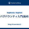 バグバウンティ入門(始め方)