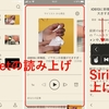  やっぱりPocketの記事もSiriに読み上げてもらおうか　Voicepaper2がかなり良い