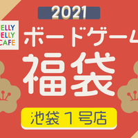 ボドゲ福袋情報21 新年と言えば福袋ですね まだ予約購入可能なボドゲ福袋やこれから販売を予定されている情報をまとめてみた ぼっちのホビーblog ボドゲ版