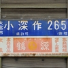 琺瑯町名看板　埼玉県大宮市小深作２６５（現埼玉県さいたま市見沼区小深作）
