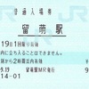 留萌駅　普通入場券