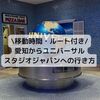 【体験談】愛知からユニバへ子連れで車移動｜出発時間・高速道路ルート・休憩に使用したSA・移動時間まとめ