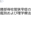 腰部脊柱管狭窄症の鑑別および理学療法