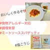 『 #食物アレルギー #調理実習 #ミートソースパスタ #食物アレルギー対応 』