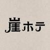 崖っぷちホテル!２話ネタバレ感想　展開は王道でなかなか良いがネットでは吉川愛が可愛いと言う声で溢れていた