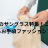 ローソンのサングラス特集！コンビニで見つかるお手頃ファッションアイテム