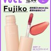 「【2024年10月22日発売】VOCE 12月号 特別版 - 田村保乃（櫻坂46）表紙＆Fujiko水彩チーク付録で美肌革命✨」
