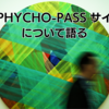 【2/3】アニメ「PHYCHO-PASS サイコパス」について語る