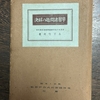 1337　教科書活用の課題と展望 ― 木下竹次の議論を手がかりに ―