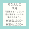 【講座のお知らせ】９月１０月の防災おしゃべり会「そなえとこ」