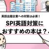 【SPI英語対策のおすすめ本5選】単語・長文対策も完璧！