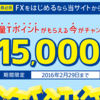 FXを始めるならとりあえずTポイントを15,000もらおう