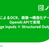 LLMによるOCR、画像→構造化データをOpenAI APIで実現【Image inputs × Structured Outputs】