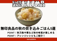 無印良品「炊き込みごはんの素」なら、お米と炊くだけで秋の味覚が楽しめる 【サンマ、栗、松茸など5選】