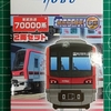【Bトレ開封】東武鉄道70000系 2両セット