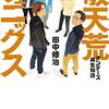 「破天荒フェニックス　オンデーズ再生物語」から学ぶ、企業再生に大事なたったひとつのこと