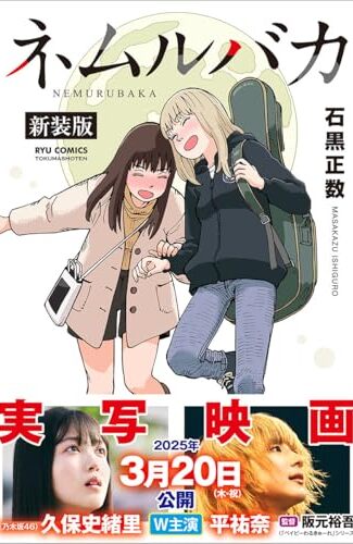 【漫画レビュー/感想/あらすじ】新装版 ネムルバカ