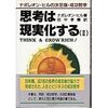 　今年４冊目　思考は現実化する(2)