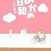 入江喜和の新刊「おかめ日和」がやっと発売