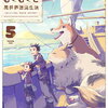 もふもふとむくむくと異世界漂流生活 ｜5巻特典まとめ｜ストア一覧