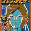 今ロマンアルバム15 UFOロボ グレンダイザーという書籍にとんでもないことが起こっている？