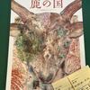 【映画レビュー】諏訪大社でかつて行われていた畏怖と謎に包まれてきた「御室神事」を古文献から再現したドキュメンタリー映画～鹿の国