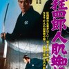 『眠狂四郎人肌蜘蛛』 100年後の学生に薦める映画 No.1726