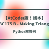 【AtCoder版！蟻本】ABC175 B - Making Triangle【準備編】