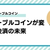 ステーブルコインが変える決済の未来